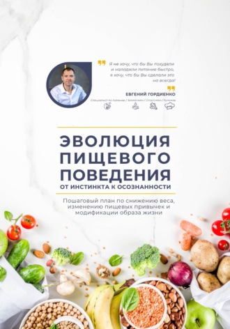 Эволюция пищевого поведения: от инстинкта к осознанности. Евгений Гордиенко