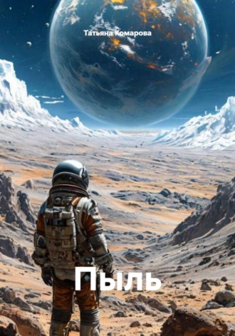 Пыль. Татьяна Комарова