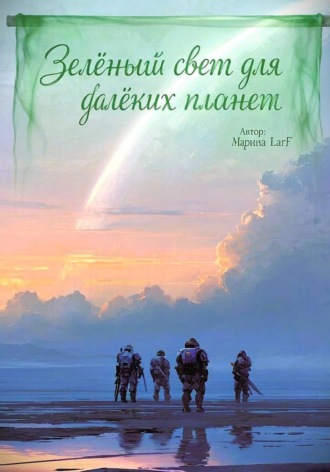 Марина LarF. Зелёный свет для далёких планет