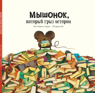 Мышонок, который грыз истории. Хосе Карлос Андрес