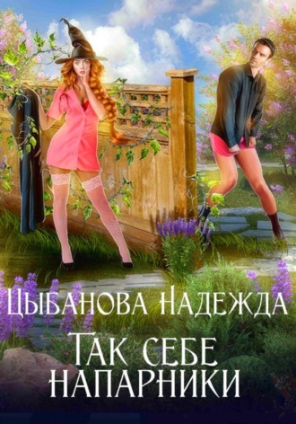Так себе напарники. Надежда Цыбанова