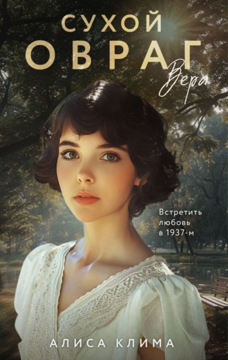 Сухой овраг. Вера. Алиса Клима