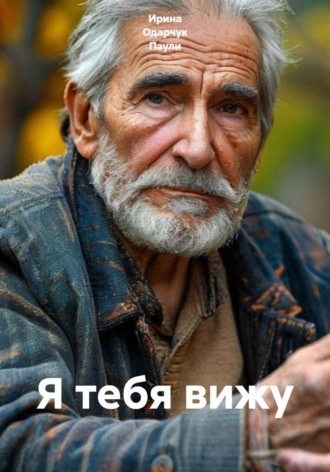 Ирина Одарчук Паули. Я тебя вижу