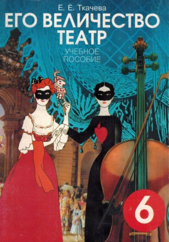 Елена Ткачева. Его Величество театр. Учебное пособие