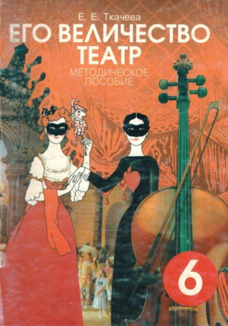Его Величество театр. Методическое пособие. 