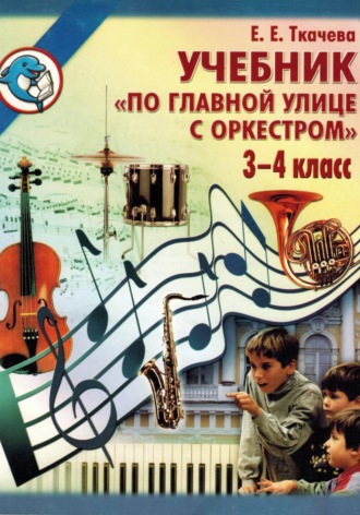 Елена Ткачева. По главной улице с оркестром. Учебник 3-4 класс