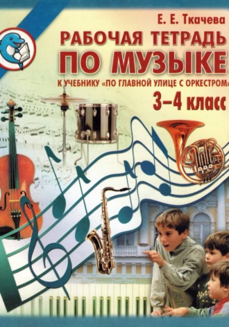 По главной улице с оркестром. Рабочая тетрадь по музыке 3-4 класс. 