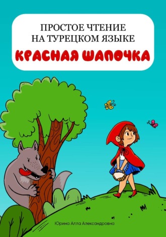 Алла Юрина. Простое чтение на турецком языке 