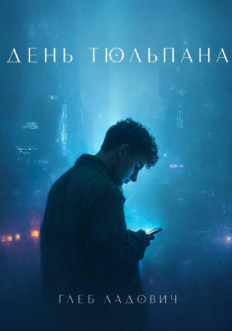 Глеб Ладович. День тюльпана