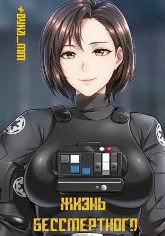  byka_mm. Жизнь бессмертного