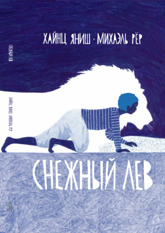 Яниш Хайнц. Снежный лев
