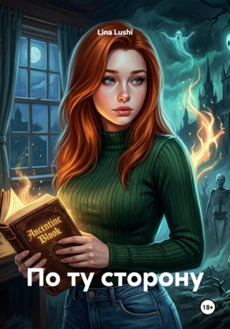 По ту сторону. Lina Lushi