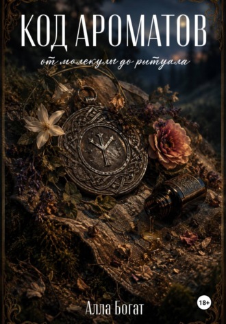 Алла Богат. Код ароматов: от молекулы до ритуала