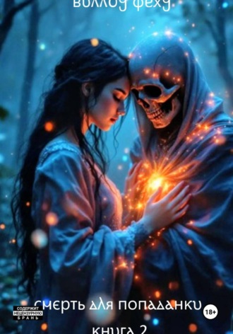 Виллоу Феху. Смерть для попаданки. Книга 2
