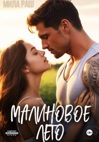 Малиновое лето. Мила Раш