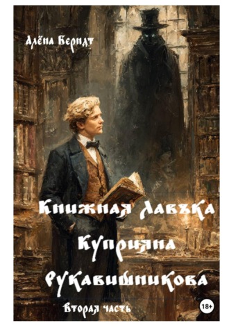 Книжная Лавъка Куприяна Рукавишникова. Вторая часть. Алёна Берндт