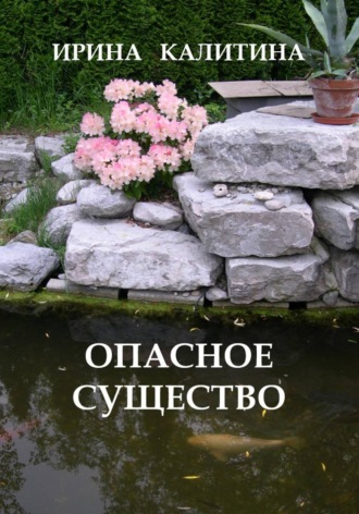 Опасное существо. Ирина Калитина