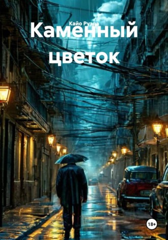 Кайо Руэда. Каменный цветок