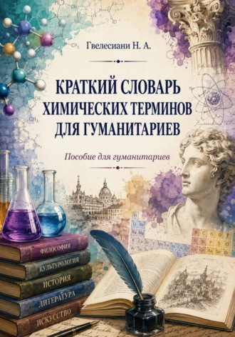 Краткий словарь химических терминов: Пособие для гуманитариев. 