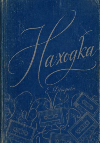 Екатерина Фёдорова. Находка