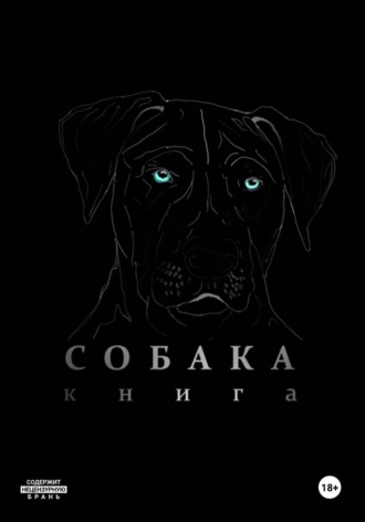 Собака. Сергей Орлов