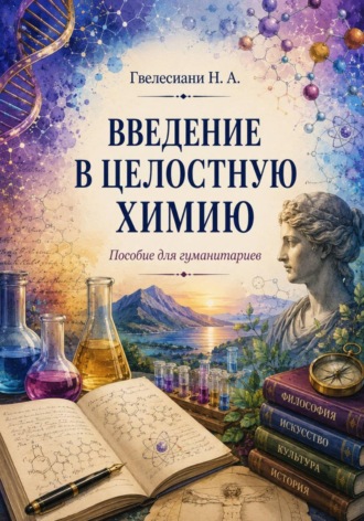 Наталья Гвелесиани. Введение в Целостную химию: Пособие для гуманитариев