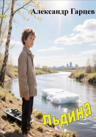 Александр Гарцев. Льдина