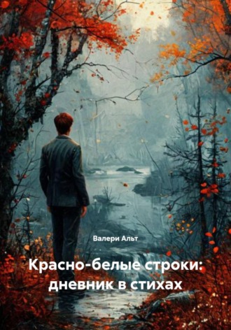 Валери Альт. Красно-белые строки: дневник в стихах