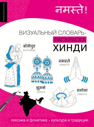Алена Воробьева. Хинди. Визуальный словарь-раскраска
