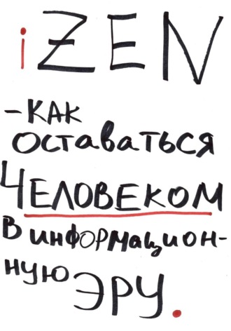 Олег Видякин. iZEN — как оставаться человеком в информационную эру