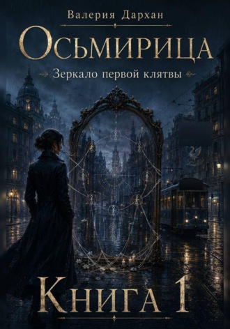 Осьмирица. Зеркало первой клятвы. Книга 1. Валерия Дархан