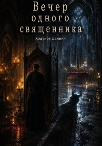 Вечер одного священника. Даниил Александрович Ходунов