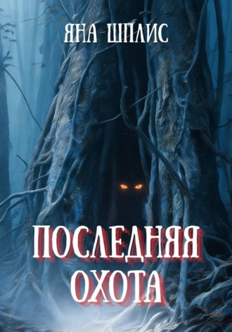 Последняя охота. Яна Шплис
