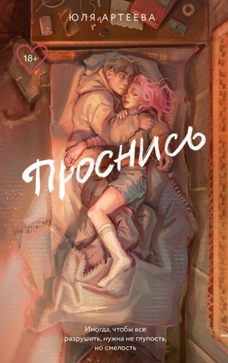 Юля Артеева. Проснись