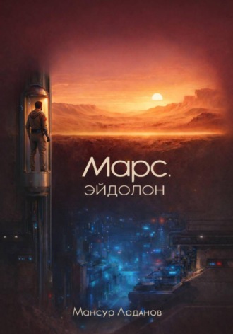 Мансур Ладанов. Марс. Эйдолон