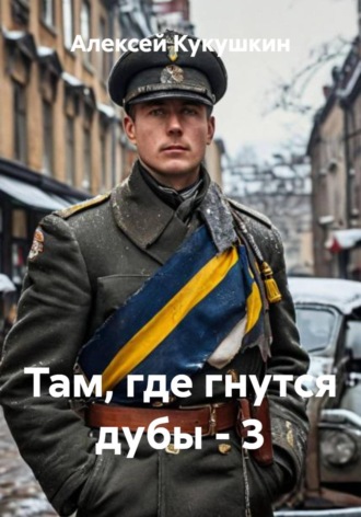 Алексей Николаевич Кукушкин. Там, где гнутся дубы - 3
