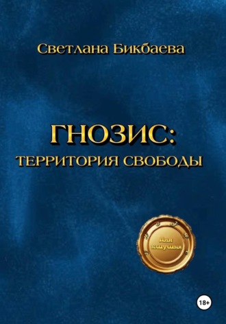 Светлана Бикбаева. Гнозис: Территория свободы