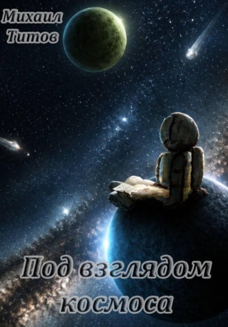 Михаил Сергеевич Титов. Под взглядом космоса