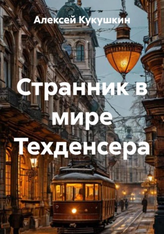 Алексей Николаевич Кукушкин. Странник в мире Техденсера