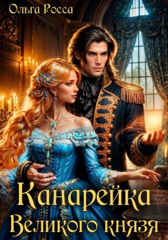 Ольга Росса. Канарейка Великого князя