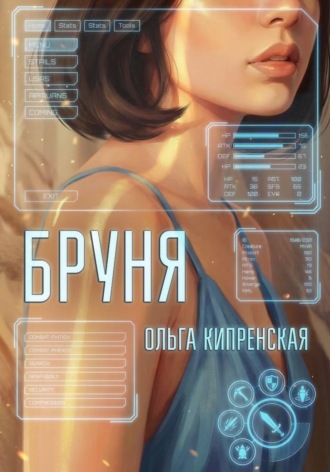 Ольга Кипренская. Бруня