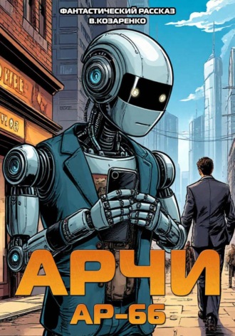 Владимир Козаренко. Арчи АР-66