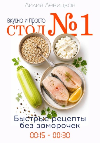 Лилия Левицкая. Диета Стол N1. Просто и вкусно. Быстрые рецепты.