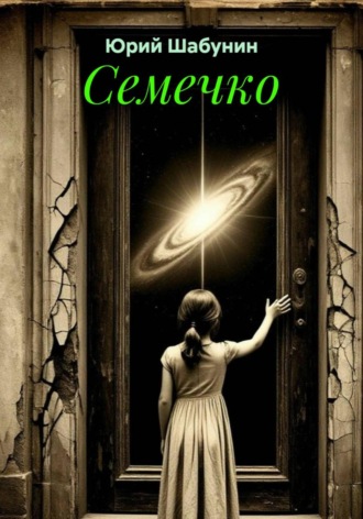 Юрий Николаевич Шабунин. Семечко