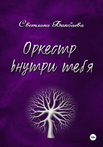 Светлана Бикбаева. Оркестр внутри тебя
