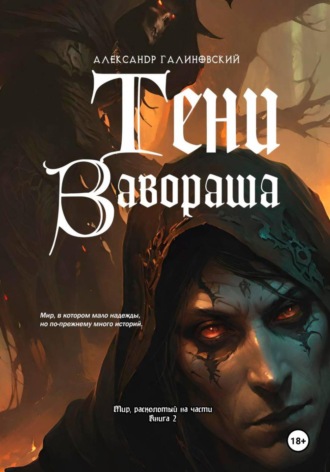 Тени Завораша. Александр Галиновский