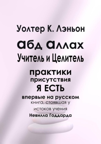 Уолтер К. Лэньон. Абд Аллах — Учитель и Целитель