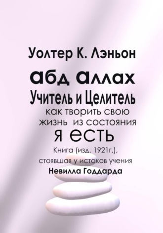 Уолтер К. Лэньон. Абд Аллах — Учитель и Целитель