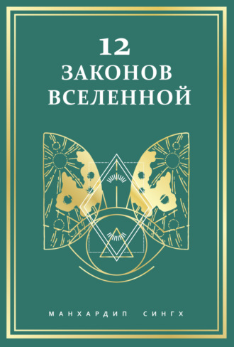 12 законов Вселенной. 