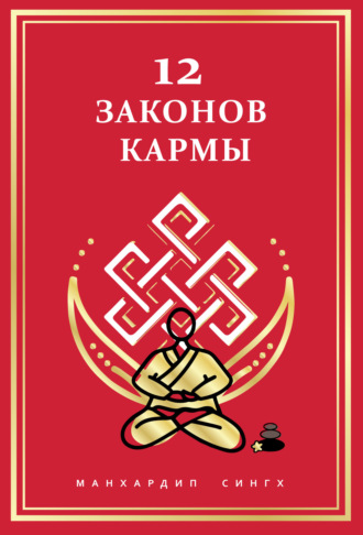 Манхардип Сингх. 12 Законов кармы